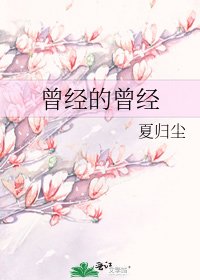 曾經的曾經