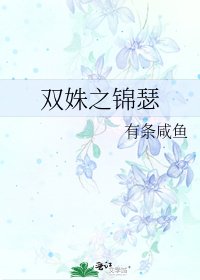 《双姝之锦瑟》