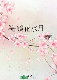 《浣·鏡花水月》