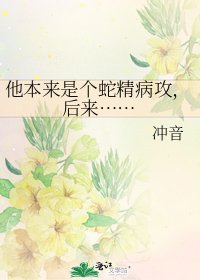 他本来是个蛇精病攻,后来……