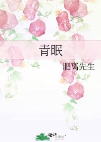 《青眠》