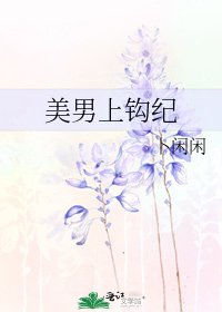 美男上钩纪