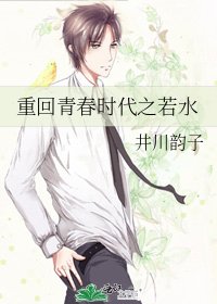 重回青春时代之若水