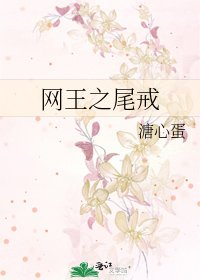 《網王之尾戒》