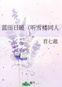 藍田日暖(聽雪樓同人)