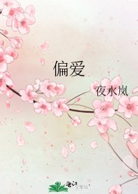 偏愛