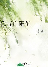 [bts]向阳花