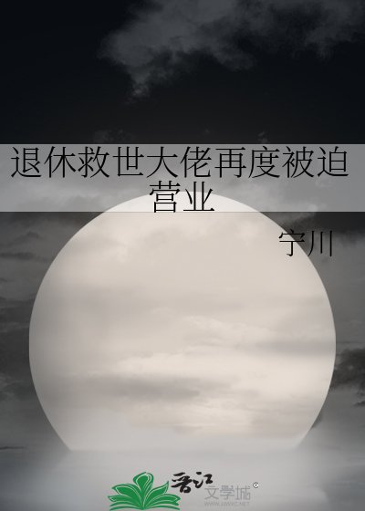 退休救世大佬再度被迫營業