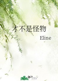 才不是怪物