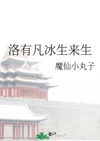 《洛有凡冰生來生》