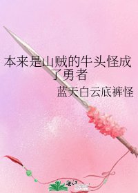 本来是山贼的牛头怪成了勇者