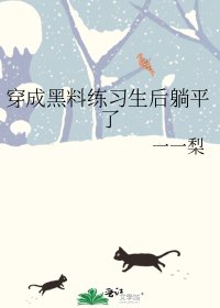 穿成黑料练习生后躺平了