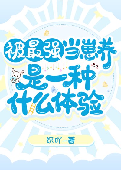 (综漫同人)被最强当崽养是什么体验
