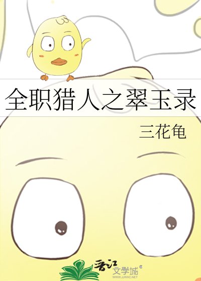 《全職獵人之翠玉錄》