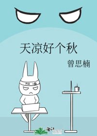天涼好個秋
