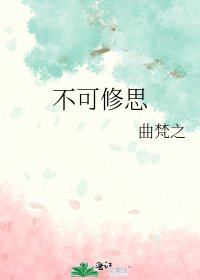 不可修思