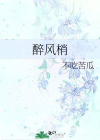 醉风梢