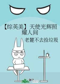 《【综英美】天使光辉照耀人间》