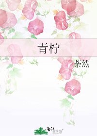 青柠