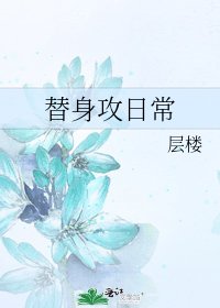 替身攻日常
