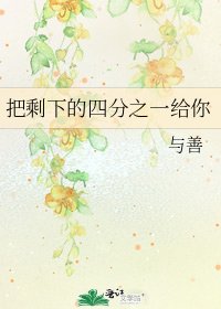 把剩下的四分之一給你