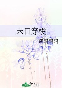 末日穿梭