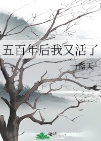 五百年后我又活了