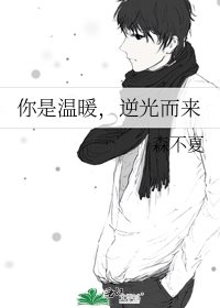 你是温暖,逆光而来