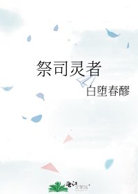 祭司靈者