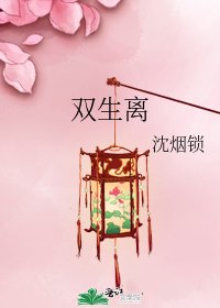 双生离