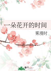 一朵花開的時間