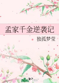 孟家千金逆襲記