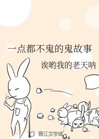 一点都不鬼的鬼故事