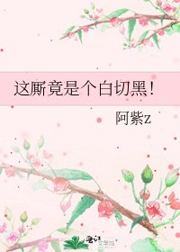 这厮竟是个白切黑!