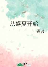 《從盛夏開始》
