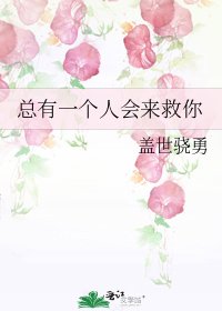 總有一個人會來救你