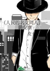 《(人民的名义同人)一璐安康》