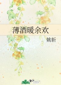 薄酒暖余欢