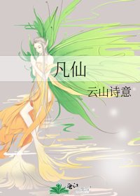 凡仙