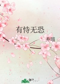 有恃无恐