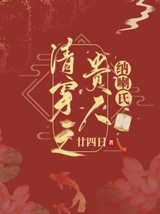 《(清穿同人)清穿之贵人纳喇氏》