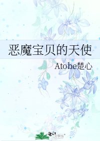 恶魔宝贝的天使