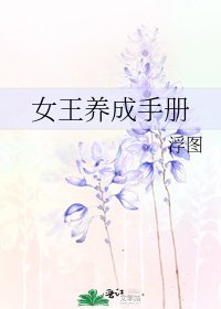 女王養成手冊