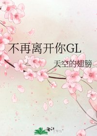 不再离开你GL