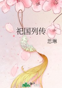 《祀国列传》
