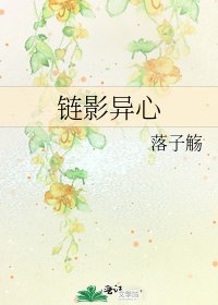 鏈影異心