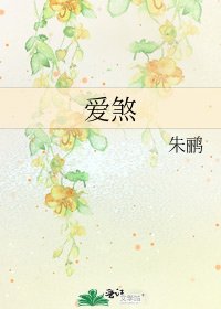 《爱煞》