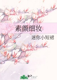 素颜细妆