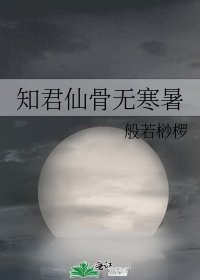知君仙骨無寒暑