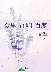 眾裡尋他千百度